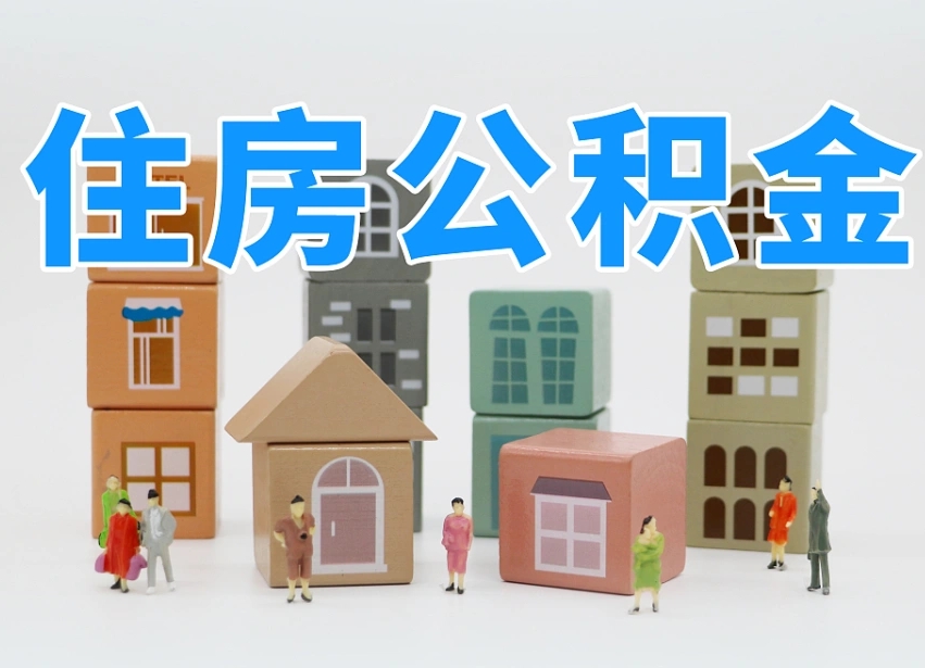 灵宝辞职后领取住房公积金都需要哪些证件（辞职了领取公积金需要什么手续）
