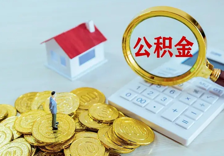 灵宝山南离职公积金提取方法（山南离职公积金提取方法最新）
